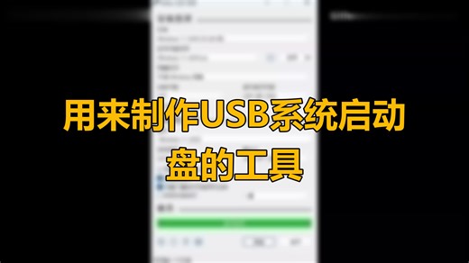 用来制作USB系统启动盘的工具