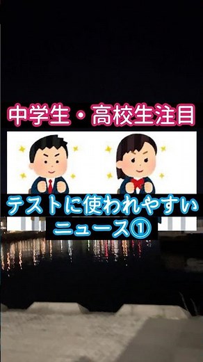 【公民】テストに使われやすい時事問題から用語を学ぼう【時事問題】#中学生