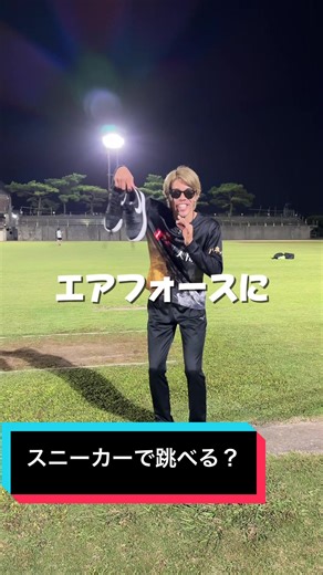 スニーカーで跳べる⁉️驚きのジャンプ技術