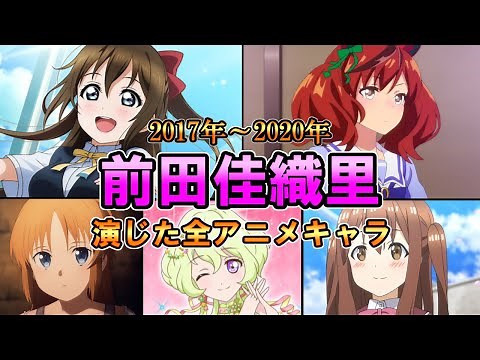[Kaori Maeda] (2017-2020) Complete Anime and Character Summary [Digest] [Kaorin]