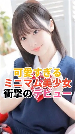 可愛すぎるミニマム美少女、衝撃のデビュー｜注目の新人女優 2026年2月デビュー #shorts #新人女優 #女優 #石川くるみ