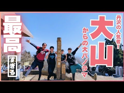 [Tanzawa-Oyama | Kanagawa] Enjoy the spectacular views of the popular Tanzawa Mountains with your...