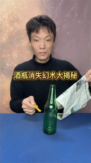 Disappearing Bottle #Magic Tutorial #Visual Obstruction酒瓶消失幻术大揭秘#魔术教学 #视线遮挡