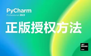 2023最新PyCharm专业版激活教程，提供激活码，永久使用，三分钟手把手教会，非常简单（Python入门/Python安装/Pycharm安装）