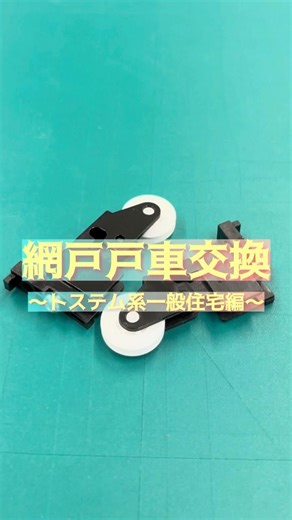 トステム系網戸戸車交換 Replacing the roller on a sliding screen door. Simple fix, big difference.