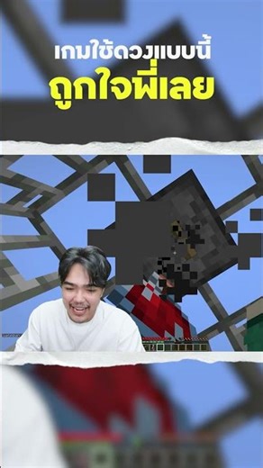 เกมใช้ดวงแบบนี้ถูกใจพี่เลย