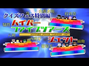 【 #クイズフェス2025 特別編】ハイパーファイブツアーズジェット 難読漢字15問を読めるか？！