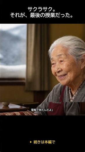「サクラサク」祖母がこたつで教えてくれた最後のこと【泣ける話】