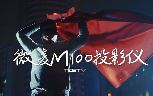 《值不值得买》第205期：超级英雄投影侠——微麦M100投影仪