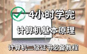 【计算机专业】4小时带你学会计算机基本原理（计算机证书必修课）