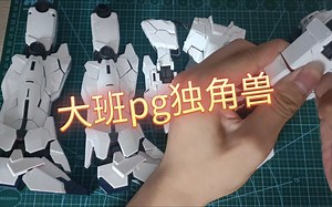 大班pg独角兽简单测评