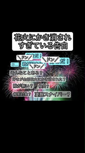 花火大会での告白とコントの笑い