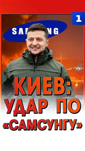 Киев: удар по «Самсунгу»
