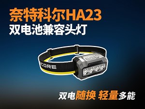 高性价比，双供电，多色温户外头灯，HA23来自奈特科尔