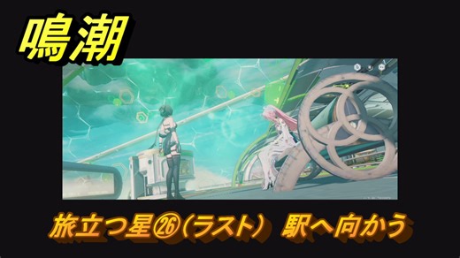 鳴潮　旅立つ星㉖（ラスト）　駅へ向かう　ラハイロイ第三章・第三幕　ver3.1追加ストーリー　＃２６