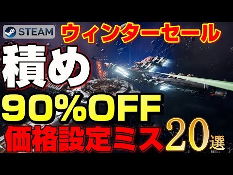 【2025年STEAMウィンターセール】1時間「0.1円」級!? とりあえず積め。全90％OFF以上の「価格設定ミス」なゲーム20選