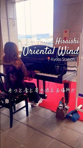 京都駅で弾く『Oriental Wind』 #ピアノ #ストリートピアノ #久石譲 #伊右衛門