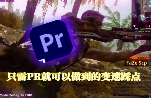 【PR教学】教你用PR制作FPS游戏剪辑变速、卡点