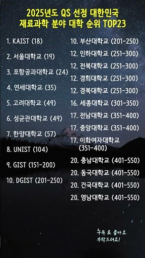 2025년도 QS 선정 대한민국 재료과학 분야 대학 순위 TOP23 🧪 #재료과학 #신소재공학 #대학순위 #QS세계대학순위