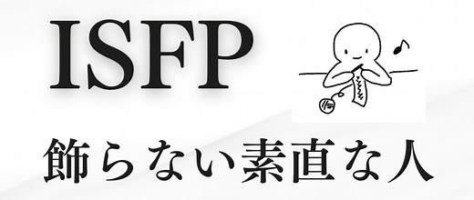 ISFP型の性格と才能 | 16タイプLABO_カタギの性格タイプ研究所