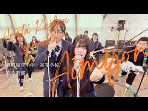 貴方解剖純愛歌 / あいみょん【Cover】