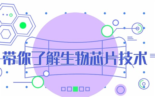 带你了解生物芯片技术