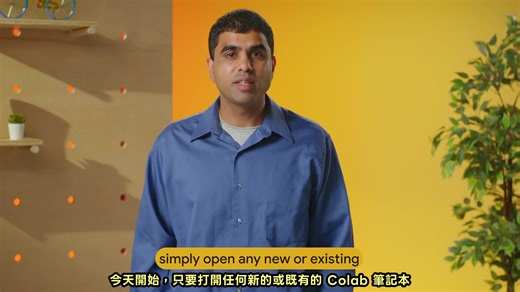 Google Colab 正式加入 Gemini 幫助你大幅提高工作效率，超強的！👍 這部影片展示了如何利用 AI-First 的 Colab 及其 Gemini AI 程式設計夥伴，透過自然語言互動在幾分鐘內快速完成複雜的資料分析和視覺化，甚至完全無需手動編寫程式碼 。 越來越期待 Gemini 3.0 Pro 了！🤘 | Will 保哥的技術交流中心