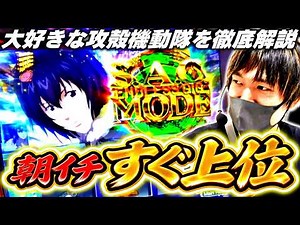 【スマスロ攻殻機動隊】演出法則を解説してたら上位ATに行った結果[スロット][パチスロ]