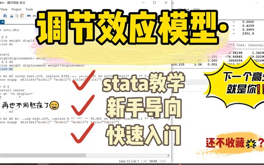 【stata教学】调节效应模型，去中心化，结果解读，新手导向！