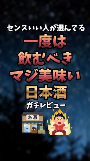 日本酒、どれ選べばいいか迷う人これ見て。実際に飲んで「うまい」って思ったやつだけ厳選してます。飲みやすいのも多いから初心者にもおすすめ。#日本酒 #日本酒好き #お酒 #おすすめ #グルメ