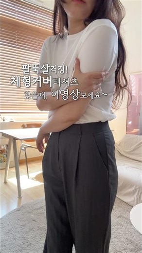 부한 핏은 싫고 체형커버는 하고 싶을 때~ 무조건 이거 입으세요 #shorts #내일뭐입지 #데일리룩코디 #티셔츠추천