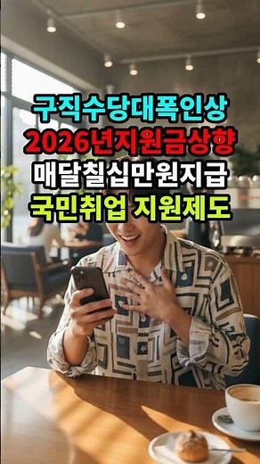 구직 지원금 대폭 인상 확정! 국민취업지원제도 구직촉진수당! #국민취업지원제도 #구직촉진수당 #취업지원금 #청년취업 #실업급여