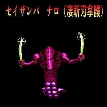 ファミコンの限界を超えた神演出！『魍魎戦記MADARA』ボス出現まとめ #レトロゲーム #コナミ #ファミコン