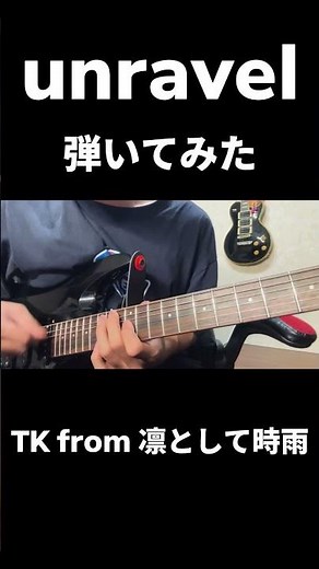 unravel - TK from 凛として時雨 / ギター弾いてみた