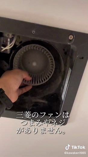 三菱 浴室換気扇の掃除方法を解説