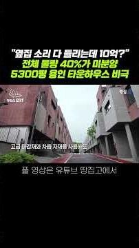 "Won't buy even with a 700 million won discount": Yongin townhouse unsold inventory crisis #shorts