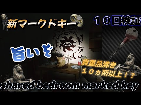 【タルコフ】新マークドキー１０回検証 貴重品１０か所以上！？ shared bedroom marked key【解説】＃EFT＃タルコフ＃ライトハウス＃marked key
