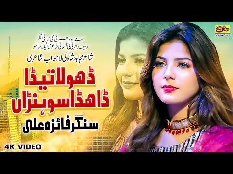 Dhola Teda Dadha Sohna | Faiza Ali | Latest Saraiki Song 2023 | Rohi Rang Production