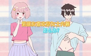 男朋友喜欢穿女式内裤该怎么办？