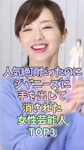 ㊗️20万再生！人気絶頂だったのにジャニーズに手を出して消された女性芸能人TOP3 #伊藤綾子 #瀧本美織 #女性芸能人