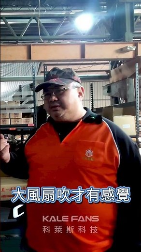 【科萊斯】顧客老實說 EP.2：嘉義 長呈實業 | #大型工業風扇 | #工業大吊扇推薦 | #超大風量 | #節能省電 | #ESG節能必備 | #廠房通風 | #全台服務