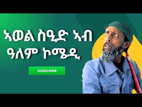 ናይ ኣወል ስዒድ መስሓቕ ክፋላት ፊልምታቱ 2026 New Eritrean