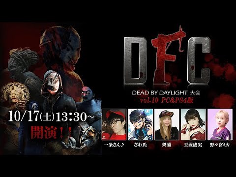 【Dead by Daylight大会】DFC Vol.10 ブロック：一条