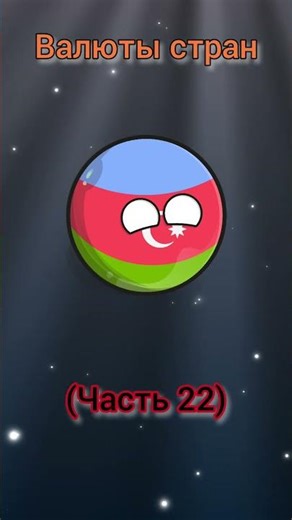 💰 Какая валюта тут? | Часть 22