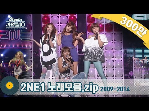 [#가수모음zip] ✨2NE1 노래모음zip (2NE1 Stage Compilation) | KBS 방송