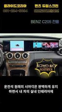 벤츠 C클래스 C205 전용! 벤츠 오너 필수 시청! 답답한 순정 모니터 완벽 해결법
