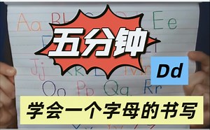 【让孩子五分钟学会一个字母的书写：Dd】边放播放边朗读边书写-Dd