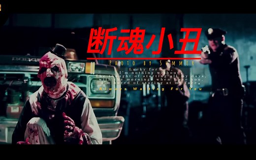 一口气看完 Terrifier（断魂小丑）一部 2016 年美国热映的恐怖片