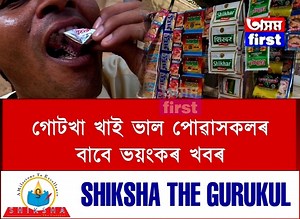 5.2M views · 26K reactions | আজিয়েই ত্যাগ কৰক গোটখা!গোটখা খাই ভাল পোৱাসকলৰ বাবে ভয়ংকৰ খবৰ | Assam First | Facebook