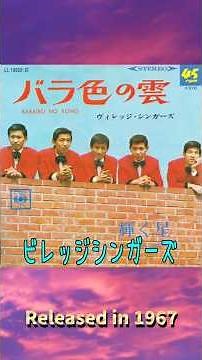 バラ色の雲#ビレッジシンガーズ#60smusic